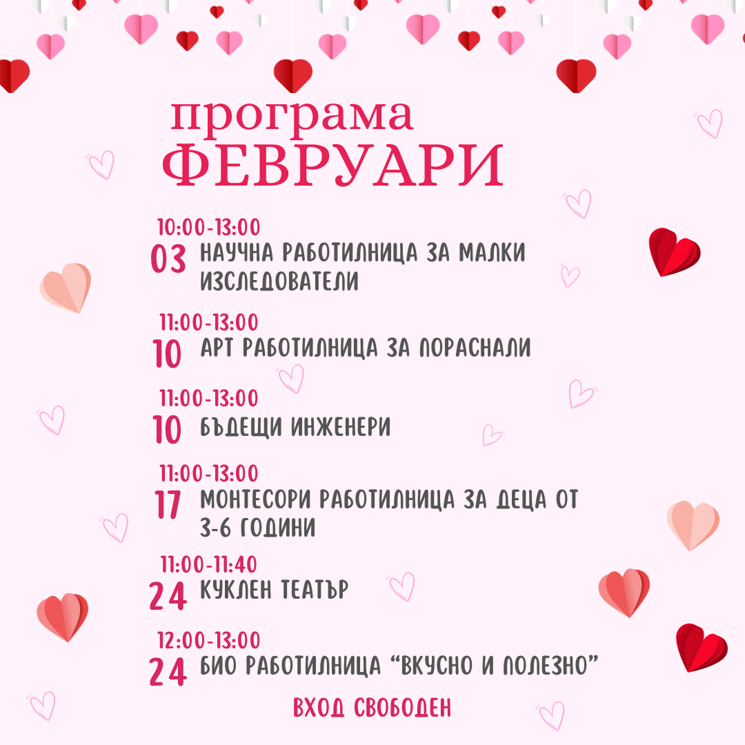 Програма за ФЕВРУАРИ | Mall Rousse