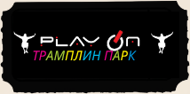 ваучер - play on трамплин парк