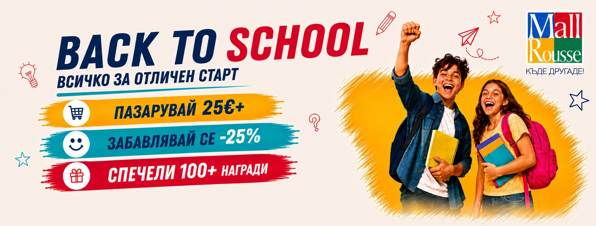 Back To School Всичко за отличен старт